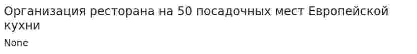 Организация ресторана на 50 посадочных мест Европейской кухни