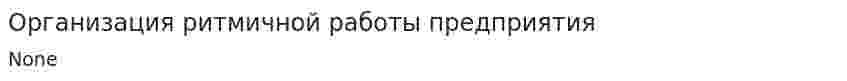 Организация ритмичной работы предприятия