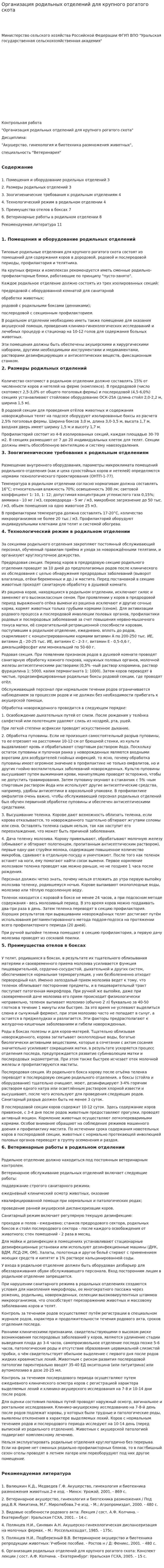 Организация родильных отделений для крупного рогатого скота
