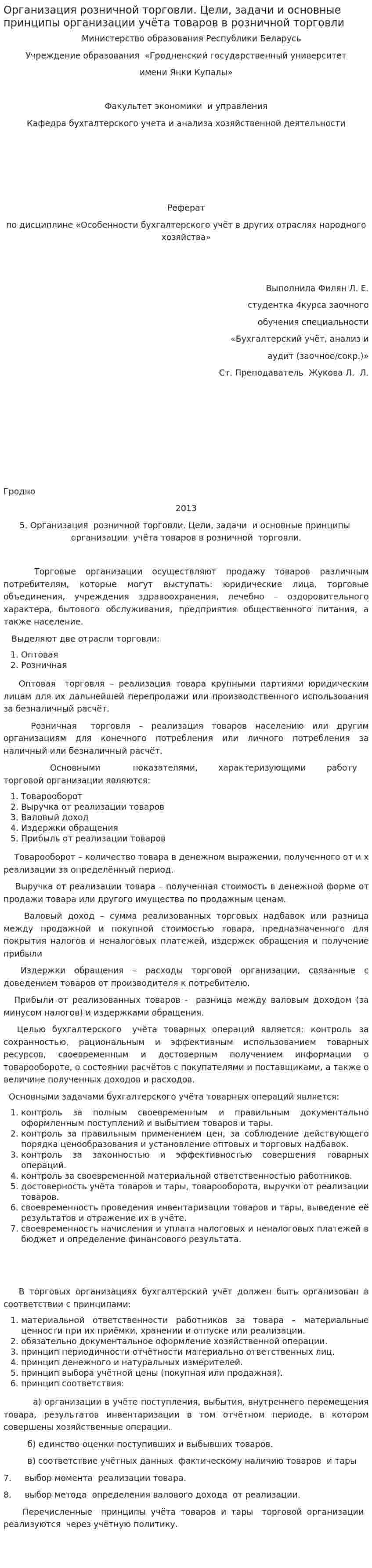 Организация розничной торговли. Цели, задачи и основные принципы организации учёта товаров в розничной торговли