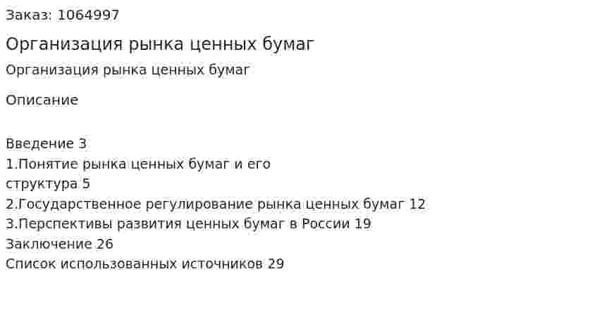 Организация рынка ценных бумаг (реферат) 