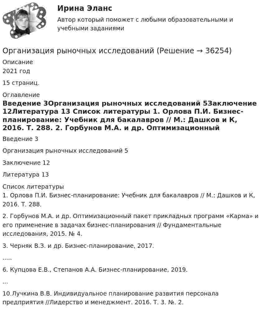     
          Описание
          2021 год15 страниц.  
          Оглавление
          Введение  3Организация рыночных исследований 5Заключение  12Литература  13 
          Список литературы
          	1. Орлова П.И. Бизнес-планирование: Учебник для бакалавров // М.: Дашков и К, 2016. Т. 288. 	2. Горбунов М.А. и др. Оптимизационный пакет прикладных программ «Карма» и его применение в задачах бизнес-планирования // Фундаментальные исследования, 2015. № 4. 	3. Черняк В.З. и др. Бизнес-планирование, 2017. 	.....	6. Купцова Е.В., Степанов А.А. Бизнес-планирование, 2019. 	...	10.Лучкина В.В. Индивидуальное планирование развития персонала предприятия //Лидерство и менеджмент. 2016. Т. 3. №. 2.
            
            
            Организация решила усилить контроль над системами продажи и распределения. О какой разновидности интеграции и почему здесь идет речь?Организация рыночных исследованийОрганизация рыночных исследованийОрганизация связи в условиях рыночной экономикиОрганизация секретарского обслуживания (ДОУА)Организация секретарского обслуживания (ДОУА)Организация секретарского обслуживания (ДОУА)💯 Организация расчетов с бюджетами и внебюджетными фондами (ответы на тест Синергия / МОИ / МТИ / МосАП, ноябрь 2023)💯 Организация расчетов с бюджетами и внебюджетными фондами (ответы на тест Синергия / МТИ / МосАП, апрель 2023)💯 Организация расчетов с бюджетами и внебюджетными фондами (ответы на тест Синергия / МТИ / МосАП, март 2023)💯 Организация расчетов с бюджетами и внебюджетными фондами (ответы на тест Синергия / МТИ / МосАП, ноябрь 2022)💯 Организация расчетов с бюджетами и внебюджетными фондами (ответы на тест Синергия / МТИ / МосАП, сентябрь 2022)💯 Организация расчетов с бюджетами и внебюджетными фондами (ответы на тест Синергия / МТИ / МосАП, февраль 2023)Организация расчетов с бюджетом и внебюджетными фондами, 43 вопроса (ответы на тест Синергия / МТИ / МОИ / МосАП)