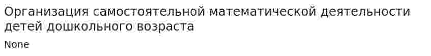 Организация самостоятельной математической деятельности детей дошкольного возраста