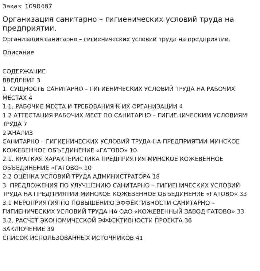 Организация санитарно – гигиенических условий труда на предприятии. (курсовая работа) 