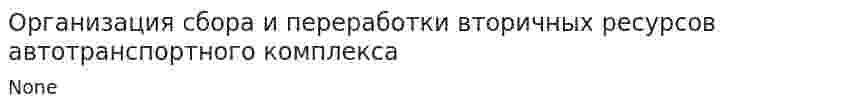 Организация сбора и переработки вторичных ресурсов автотранспортного комплекса