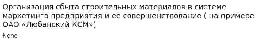 Организация сбыта строительных материалов в системе маркетинга предприятия и ее совершенствование ( на примере ОАО «Любанский КСМ»)