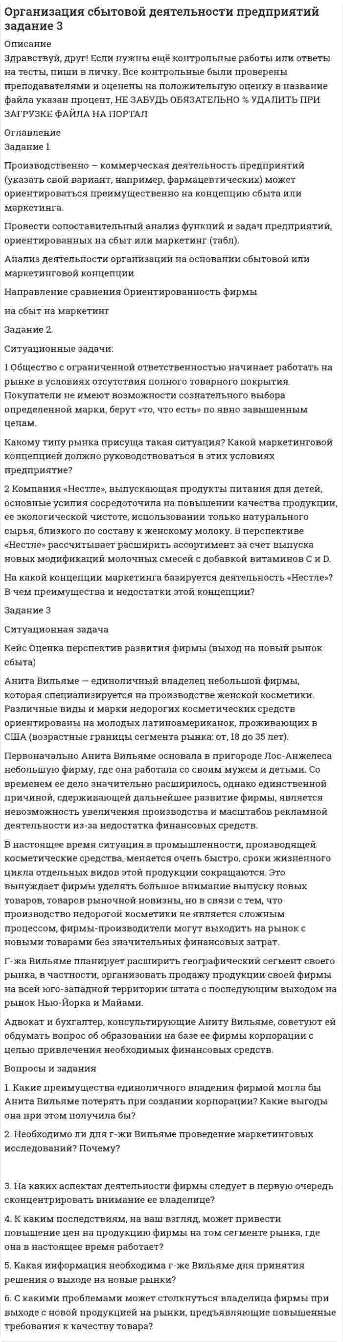 




Описание


Практическое занятие 1.
Оценка 44 балла. Преподаватель Т.Е. Никифорова




Оглавление


адания по теме 1.3 Единая государственная системапредупреждения и ликвидации чрезвычайных ситуаций
 
Цель: сформировать представление о структуре и деятельности Единой государственной системы предупреждения и ликвидации чрезвычайных ситуаций; нормативно-правовой базе, регулирующей сферу безопасности жизнедеятельности на территории РФ; основных государственных структурах, обеспечивающих безопасность населения и порядке обращения к ним в различных чрезвычайных ситуациях.
Задание 1.
Проследите исторический путь становления Единой государственной системы предупреждения и ликвидации чрезвычайных ситуаций. Заполните таблицу:
Становления Единой государственной системы
предупреждения и ликвидации чрезвычайных ситуаций
№ п/п
Название организации
Когда создана
Краткая характеристика деятельности
Задание 2.
Внимательно прочитайте текст действующей Конституции Российской Федерации, найдите статьи, в которых отражена забота государства о безопасности его граждан.
Результаты поиска отразите в таблице:
Номер статьи
Содержание статьи
адание 3.
Вы с друзьями решили совершить лыжный поход с ночевкой в лесу. Опишите алгоритм Ваших действий по обеспечению безопасности и сохранению здоровья участников похода.
 
Задания по теме 2.3 Чрезвычайные ситуации социального характера и защита от них
Цель: осознать наиболее характерные для современного мира чрезвычайные ситуации (ЧС) социального характера, их причины и последствия; усвоить алгоритмы поведения при угрозе возникновения ЧС социального характера.
Задае 4.
На странице 202 в учебнике «Безопасность жизнедеятельности: учебник и практикум для среднего профессионального образования / С. В. Абрамова [и др.] ; под общей редакцией В. П. Соломина. – Москва: Издательство Юрайт, 2019» перечислены результаты длительного влияния на общество и отдельных людей опасностей и угроз социального характера. Предложите 2-3 способа преодоления этих явлений. Результаты выполнения задания оформите в виде таблицы:
Следствия влияния на общество социальных опасностей и угроз и
способы их преодоления
№ п/п
Следствия влияния на общество социальных опасностей и угроз
Способы их преодоления
Задание 5.
Опишите причины возникновения некоторых видов чрезвычайных ситуаций (ЧС) социального характера. Предложите способы борьбы с ними. Заполните следующую таблицу:
Виды ЧС социального характера, причины их возникновения и способы борьбы с ними
№ п/п
Виды ЧС социального характера
Причины их возникновения
Способы борьбы с ними
1
Терроризм
 
 
2
Массовые беспорядки
 
 
3
Криминальные ситуации
 
 
4
Наркомания, алкоголизм
 
 
 
Задание 6.
Вы возвращаетесь домой поздно вечером и попадаете в толпу проявляющих признаки агрессивного поведения футбольных фанатов, чья команда только что потерпела поражение. Опишите Ваши действия по обеспечению личной безопасности в сложившейся ситуации.




Список литературы


Задания по теме 3.2 Здоровый образ жизни как основа безопасности жизнедеятельности
Цель: усвоить ключевые понятия здорового образа жизни; основы теории и методики здорового образа жизни; закономерности формирования ценностных установок на ведение здорового образа жизни.
Задание 7.
Подумайте и опишите, как Вы объясните ребенку шестилетнего возраста, что такое здоровье, здоровый образ жизни, рациональное питание, уровень жизни и качество жизни.
Задание 8.
Подумайте и составьте перечень факторов, способствующих ведению здорового образа жизни (не менее семи), и факторов, препятствующих ведению здорового образа жизни (не менее семи). Результат оформите в виде таблицы:
Факторы, влияющие на ведение здорового образа жизни (ЗОЖ)
Факторы, способствующих ведению ЗОЖ
Факторы, препятствующие ведению ЗО
Задание 9.
Вы устроились на работу в летний оздоровительный лагерь помощником воспитателя. На второй день Вы заметили, что двое тринадцатилетних подростков из вашего отряда курят, пытаясь остаться незамеченными. Составьте план Ваших действий на период смены (как правило, трехнедельной), чтобы помочь подросткам отказаться от вредной привычки.
Задния по теме 4.2 Воинская обязанность и призыв на военную службу
Цель: усвоить сущность понятия «воинская обязанность и порядок призыва на военную службу.
Задание 10.
Условно обязательную подготовку граждан к военной службе можно разделить на два периода. Первый период – подготовка к военной службе граждан допризывного возраста.
В этой период работа идет по следующим направлениям:
1) совершенствование физических качеств;
2) выработка необходимых психологических качеств, умения работать в коллективе и малых группах;
3) определение индивидуальных возможностей;
4) первоначальный профессиональный отбор (определение склонностей и предрасположенности к определенным профессиям).
Укажите по одному мероприятию для реализации каждого из указанных направлений работы с гражданами допризывного возраста – школьниками и студентами организаций СПО.
 
Задание 11.
В чем различие между службой по призыву и военной службой по контракту?
 
Задание 12.
Составь текст беседы с юношами допризывного возраста на тему «Альтернативная гражданская служба». Объем ответа на вопрос – 0,5 -1 страница.



            
            
            Задание 1 Произвести расчет веса отливки, размеров модели для детали, указанной на рис. 1. Начертить эскиз модели для изготовления отливки (с размерами) Задание 2 Определить потребное усилие для вырубки наружного контура и пробивки отверстий, определить потребное усилие гибки и выбрать пресс для разделительных и гибочных операций при изготовлении детали, указанной на рис. 2.Задание 1 Производственно – коммерческая деятельность предприятий (указать свой вариант, например, фармацевтических) может ориентироваться преимущественно на концепцию сбыта или маркетинга.Задание 1 Производственный процесс организации состоит из трех переделов. В учетной политике организации установлено, что бухгалтерский учет осуществляется с использованием счета 21 «Полуфабрикаты собственного производства».Задание 1 Проследите изменения, сделанные в УК РФ в период 2010—2014 гг. Каковы, нЗадание 1 Проследите изменения, сделанные в УК РФ в период 2010—2014 гг. Каковы, на Ваш взгляд, были основания этих изменений. Ответ обоснуйте.а Ваш взгляд, были основания этих изменений. Ответ обоснуйте.Задание 1. Проследите исторический путь становления Единой государственной системы предупреждения и ликвидации чрезвычайных ситуаций. Заполните таблицу:Задание 1. Проследите исторический путь становления Единой государственной системы предупреждения и ликвидации чрезвычайных ситуаций. Заполните таблицу:. 2Задание: 1. Проспрягайте данный глагол в praesens indicativi activi et passivi. Образуйте формы imperativus praesentis и infinitivus praesentis acti;vi et passivi. Переведите. amittoЗадание 1 Провести письменное сравнение Конституции РСФСР 12 апреля 1978 г. и Конституции РФ 1993 г. Для этого в виде двух колонок сравнить:Задание 1 Прогнозирование критических ситуаций в экономических системах (раскрыт теоретич.вопрос по данной теме) Задание 2 Четырех экспертов пригласили оценить значимость 10 целей. Для этого им предложили оценить их по десятибалльной шкале. Оценки экспертов приведены в таблице. Можно ли считать их оценки согласованнымиЗадание 1. Продолжите высказывания, аргументируя свою точку зрения. Спорт – Система физического воспитания включает: 4.Тесная взаимосвязь наблюдается между культурой физической и культурой духовной 5.Функцией физической культуры является ...Задание 1. Продолжите следующие высказывания, аргументируя собственную точку зрения. 1. Понятие «культура» имеет следующее содержание _______________________________ _______________________________________________________________________ 2. Основные ценности духовной культуры общества — этоЗадание 1. Продолжите следующие высказывания, аргументируя собственную точку зрения. 1. Понятие «культура» имеет следующее содержание 2. Основные ценности духовной культуры общества — этоЗадание1. Продукционная модель знаний, представление знаний в виде правил Для выбранной самостоятельно предметной области сформировать базу знаний, соответствующую следующим требованиям:Задание: 1. Продумайте и напишите, какие плюсы и минусы имеют процессы глобализации для нашей страны. 2. Продумайте и напишите, какие плюсы и минусы имеют процессы глобализации лично для вас.