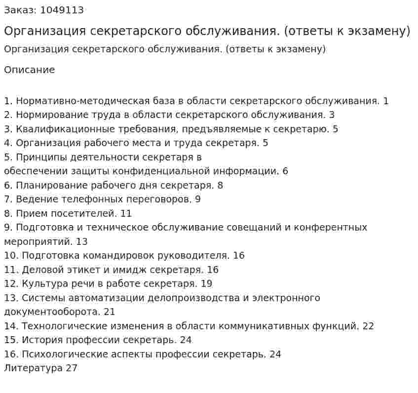 Организация секретарского обслуживания. (ответы к экзамену) 