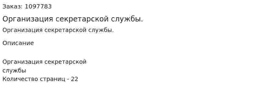 Организация секретарской службы. (реферат) 