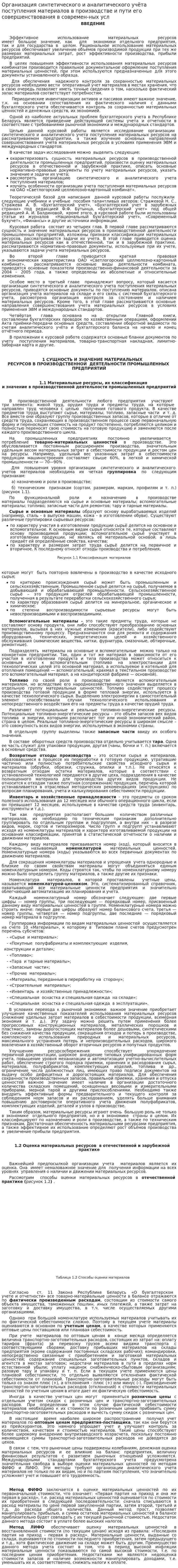 Организация синтетического и аналитического учёта поступления материалов в производстве и пути его совершенствования в современ-ных усл