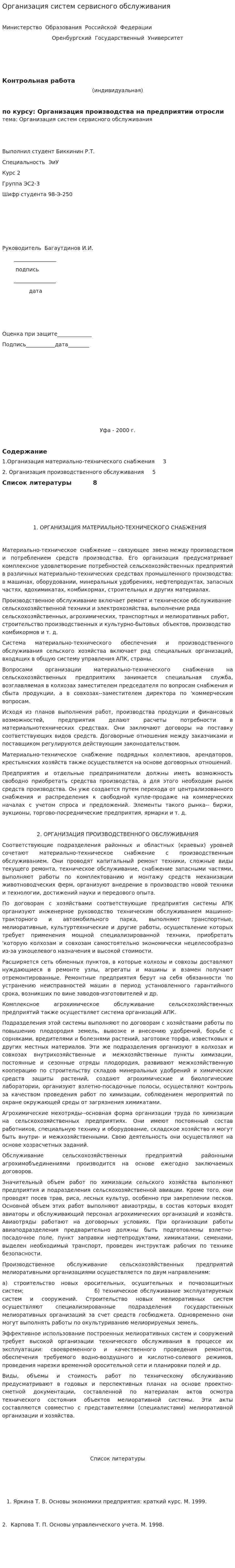 Организация систем сервисного обслуживания