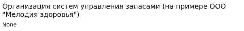 Организация систем управления запасами (на примере ООО "Мелодия здоровья")