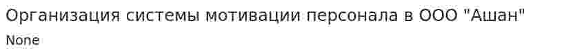Организация системы мотивации персонала в ООО "Ашан"