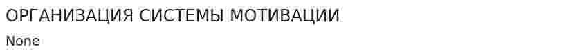 ОРГАНИЗАЦИЯ СИСТЕМЫ МОТИВАЦИИ