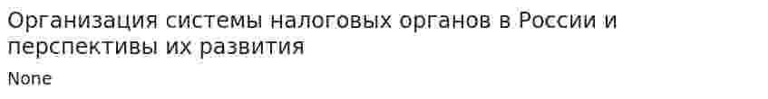 Организация системы налоговых органов в России и перспективы их развития