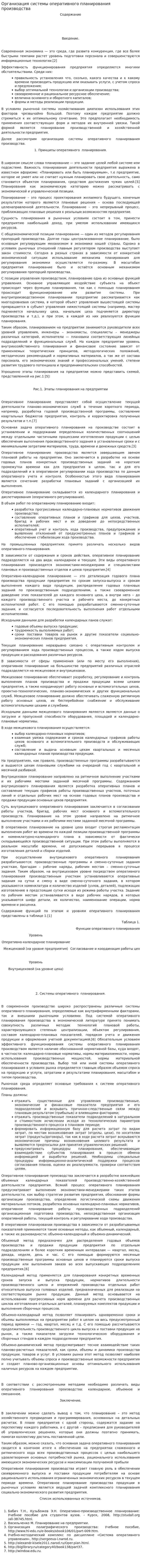 Организация системы оперативного планирования производства