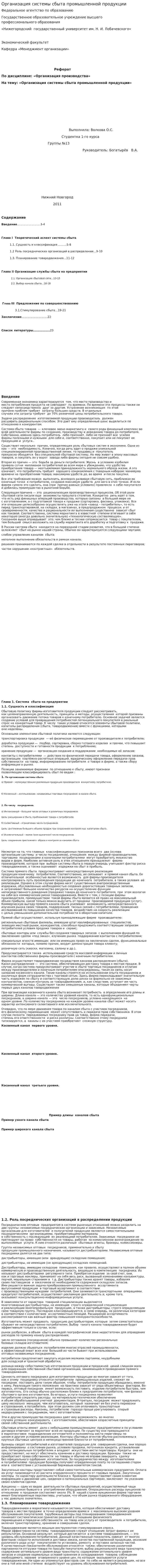 Организация системы сбыта промышленной продукции