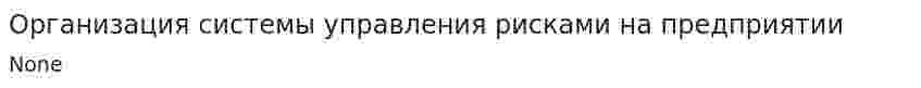 Организация системы управления рисками на предприятии