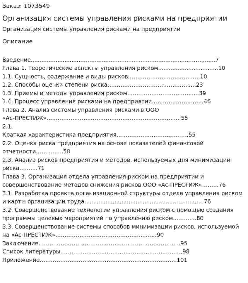 Организация системы управления рисками на предприятии (дипломная работа) 