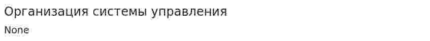 Организация системы управления