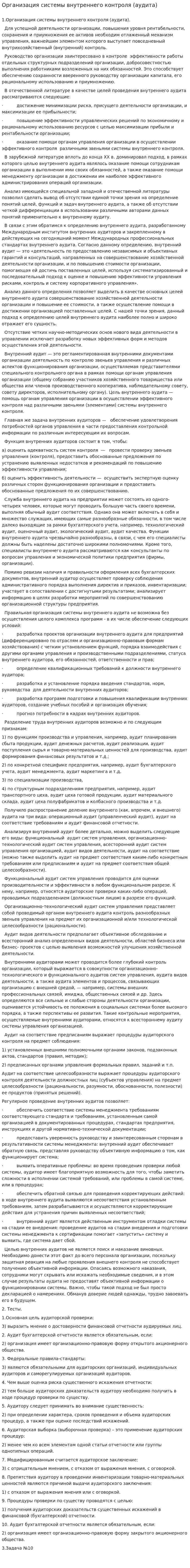 Организация системы внутреннего контроля (аудита)