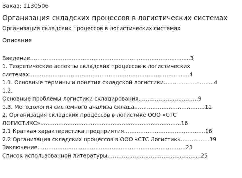 Организация складских процессов в логистических системах (курсовая работа) 