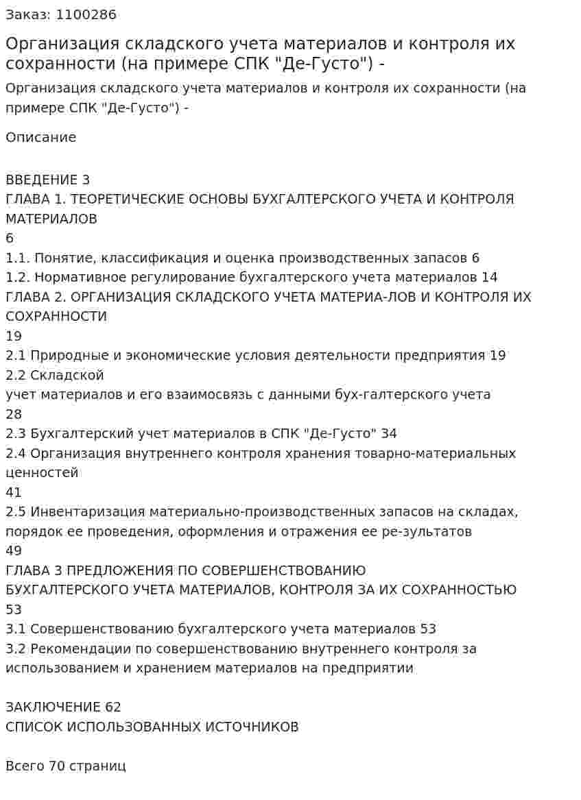 Организация складского учета материалов  и контроля их сохранности (на примере СПК "Де-Густо") Дипломная работа - ВКР 