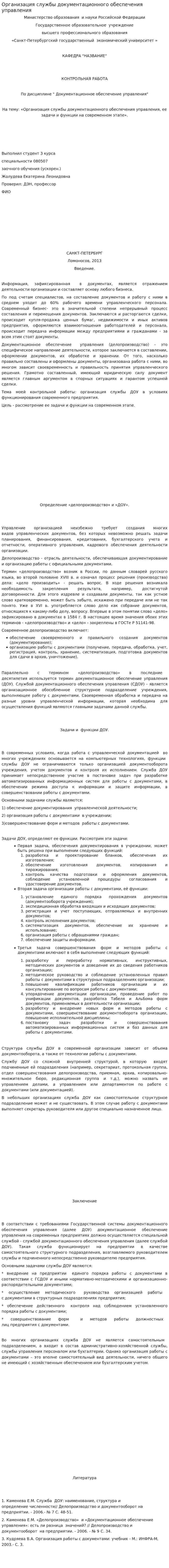 Организация службы документационного обеспечения управления