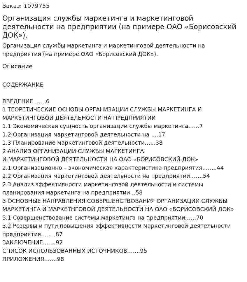 Организация службы маркетинга и маркетинговой деятельности на предприятии (на примере ОАО «Борисовский ДОК»). (дипломная работа) 