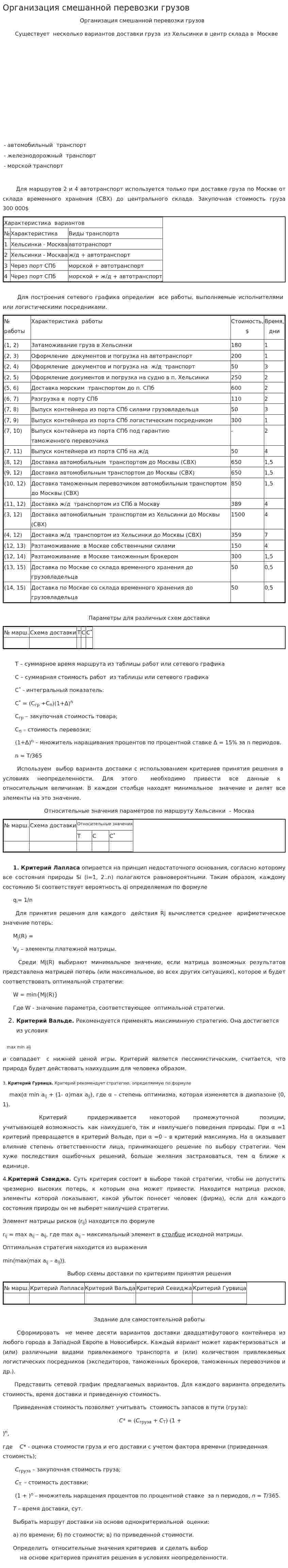 Организация смешанной перевозки грузов