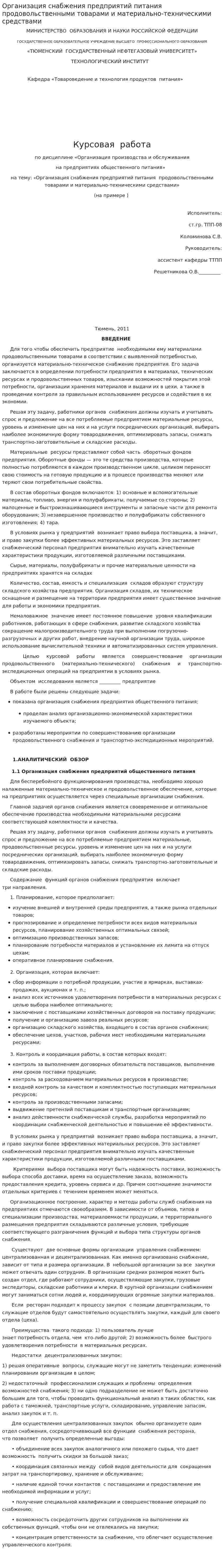 Организация снабжения предприятий питания продовольственными товарами и материально-техническими средствами
