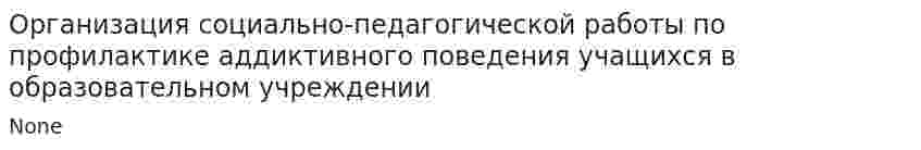 Организация социально-педагогической работы по профилактике аддиктивного поведения учащихся в образовательном учреждении