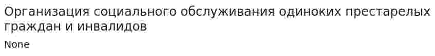 Организация социального обслуживания одиноких престарелых граждан и инвалидов