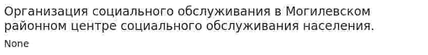 Организация социального обслуживания в Могилевском районном центре социального обслуживания населения.