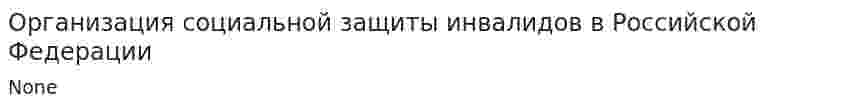 Организация социальной защиты инвалидов в Российской Федерации