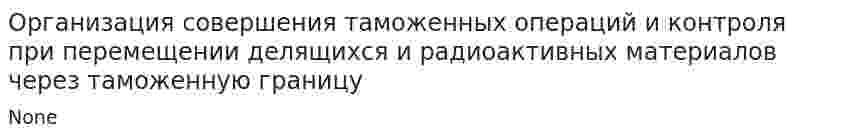 Организация совершения таможенных операций и контроля при перемещении делящихся и радиоактивных материалов через таможенную границу