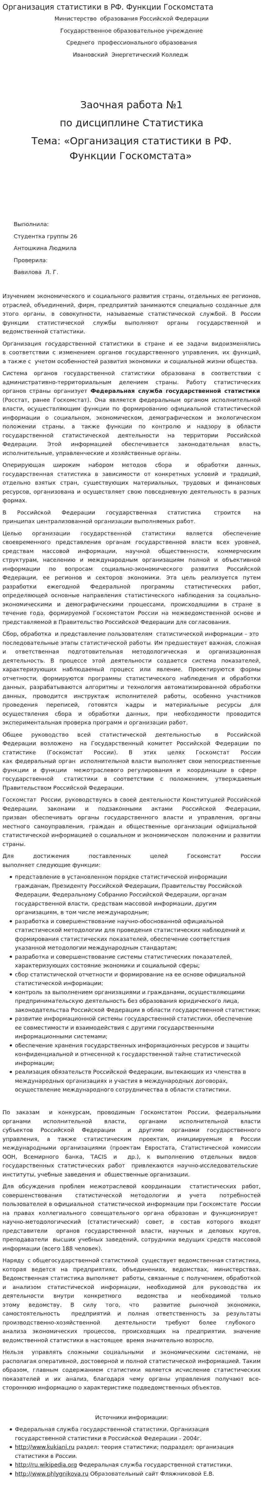 Организация статистики в РФ. Функции Госкомстата