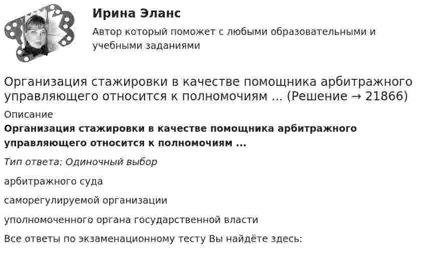      
          Описание
          Организация стажировки в качестве помощника арбитражного управляющего относится к полномочиям ...Тип ответа: Одиночный выборарбитражного судасаморегулируемой организацииуполномоченного органа государственной властиВсе ответы по экзаменационному тесту Вы найдёте здесь:   
            
            
            Организация спортивной подготовки тест Синергия 2023 г. Ответы Итоговый тестОрганизация стажировки в качестве помощника арбитражного управляющего относится к полномочиям ...Организация стажировки в качестве помощника арбитражного управляющего относится к полномочиям ...Организация технического регулирования электрооборудования трансформаторов и автотрансформаторов💯 Организация технологических процессов на объекте капитального строительства.ти(2) (ответы на тест Синергия / МОИ / МТИ / МосАП, октябрь 2023)💯 Организация технологических процессов на объекте капитального строительства.ти(3) (ответы на тест Синергия / МОИ / МТИ / МосАП, сентябрь 2023)Организация, технология и проектирование предприятий итоговый тест СИБУПК Организация секретарского обслуживания  Итоговое тестирование по дисциплине  НСПКОрганизация секретарского обслуживания  Итоговое тестирование по дисциплине  НСПКОрганизация секретарского обслуживания Итоговое тестирование по дисциплине  НСПКОрганизация секретарского обслуживания Итоговое тестирование по дисциплине  НСПКОрганизация секретарского обслуживания Итоговое тестирование по дисциплине НСПКОрганизация сервисной деятельности (тест с ответами ММА/ИДО)Организация службы и подготовки (Вариант №08, ГАУСЗ)