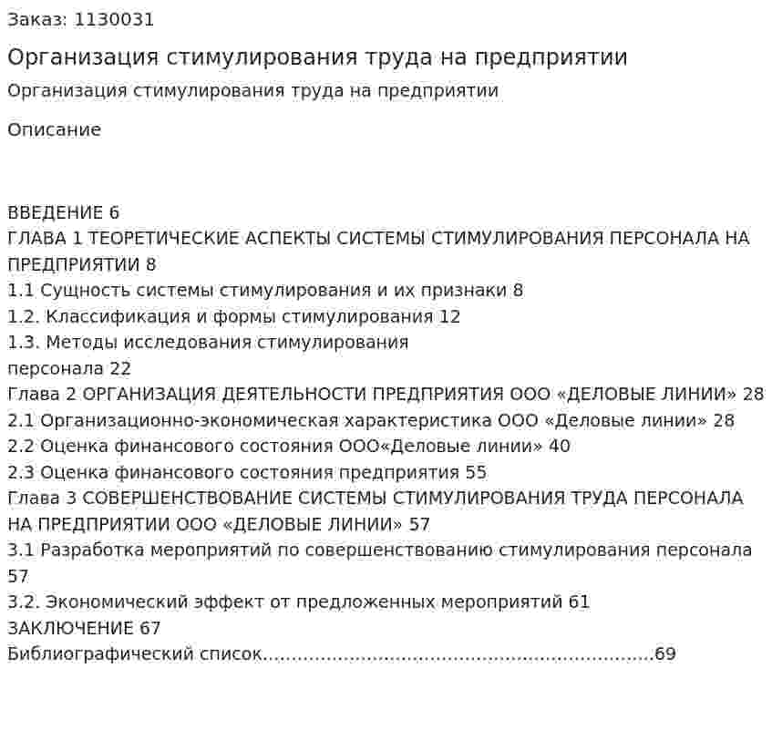 Организация стимулирования труда на предприятии (курсовая работа) 