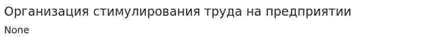 Организация стимулирования труда на предприятии