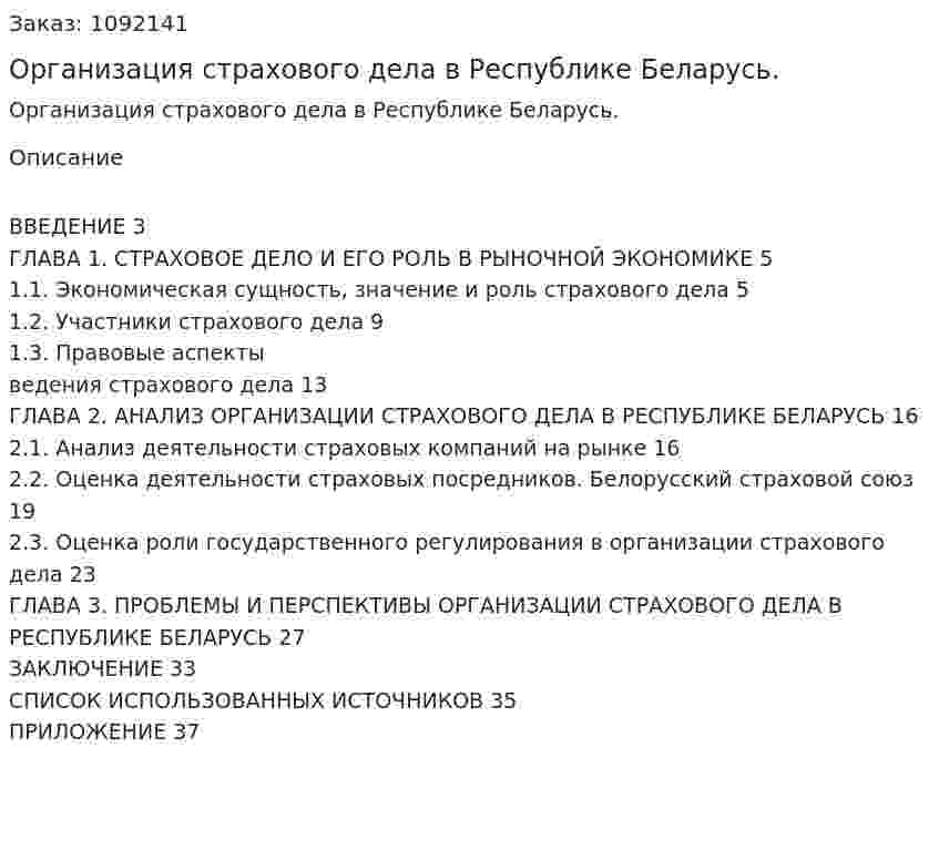 Организация страхового дела в Республике Беларусь. (курсовая работа) 
