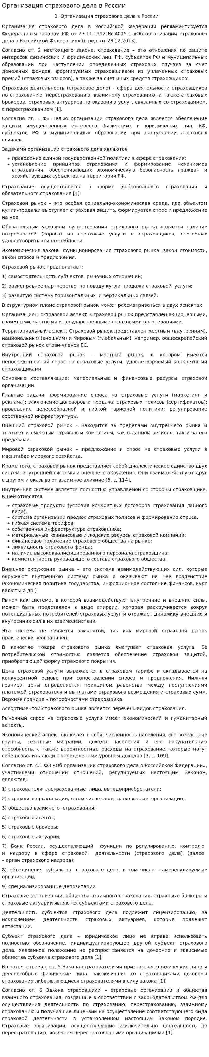 Организация страхового дела в России