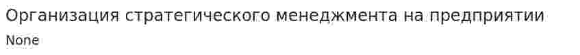 Организация стратегического менеджмента на предприятии