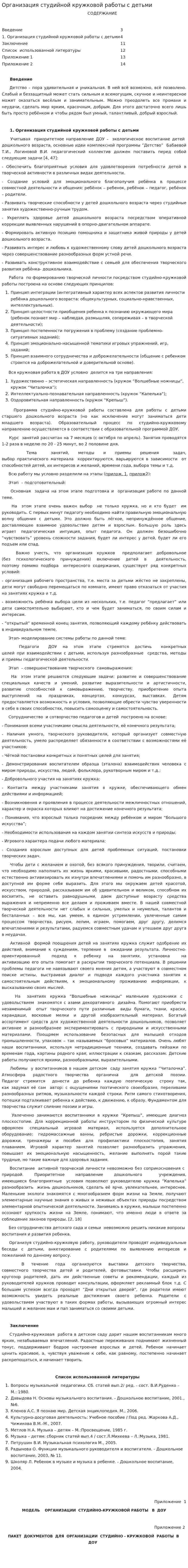 Организация студийной кружковой работы с детьми