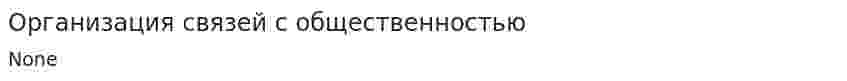 Организация связей с общественностью