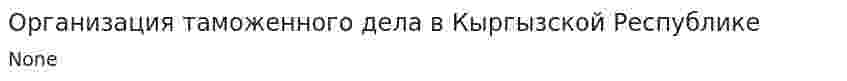 Организация таможенного дела в Кыргызской Республике. 2
