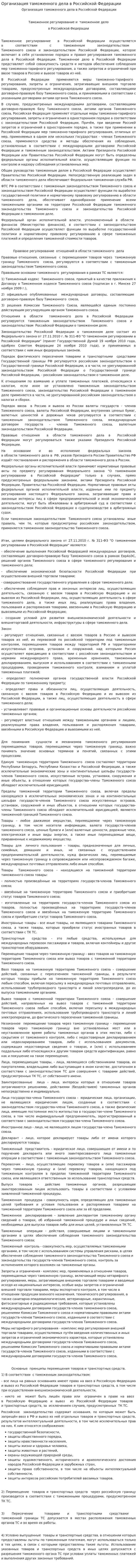 Организация таможенного дела в Российской Федерации