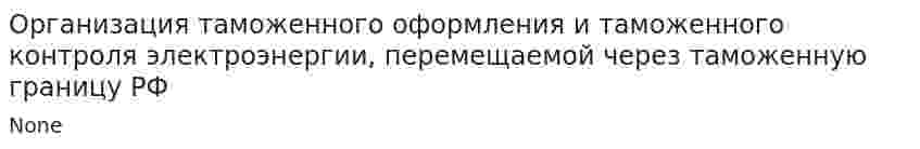 Организация таможенного оформления и таможенного контроля электроэнергии, перемещаемой через таможенную границу РФ