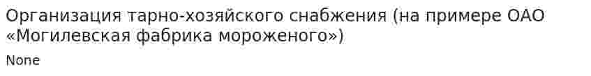 Организация тарно-хозяйского снабжения (на примере ОАО «Могилевская фабрика мороженого»)