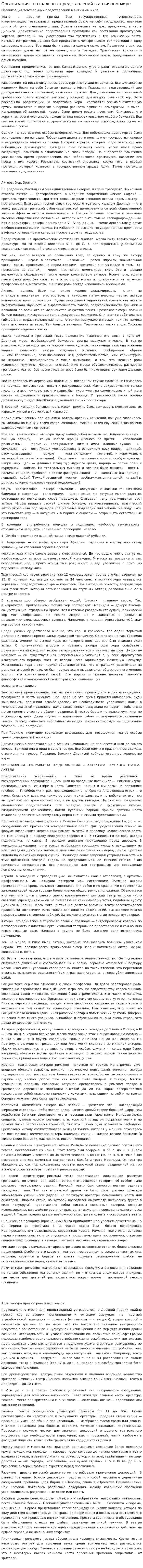 Организация театральных представлений в античном мире